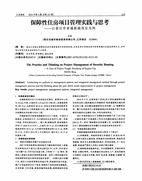 保障性住房项目管理实践与思考——以宿迁市幸福新城项目为例