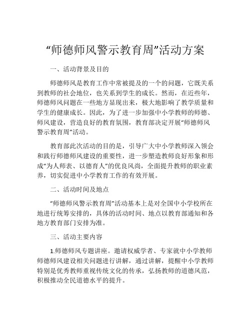 “师德师风警示教育周”活动方案