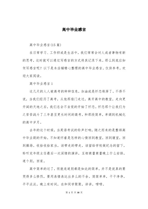 高中毕业感言