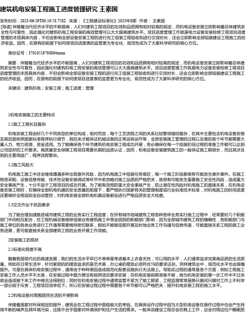 建筑机电安装工程施工进度管理研究王素国