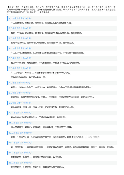 二年级自我评价30个字【20篇】