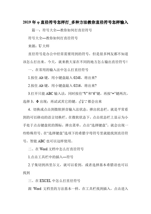 2019年φ直径符号怎样打_多种方法教你直径符号怎样输入.doc