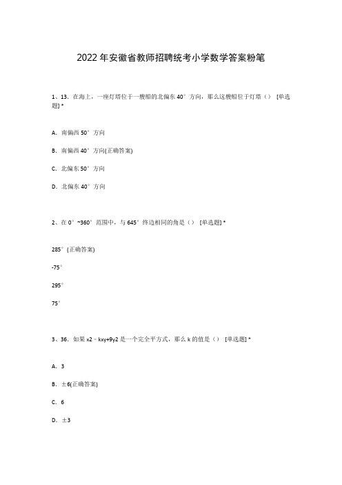 2022年安徽省教师招聘统考小学数学答案粉笔