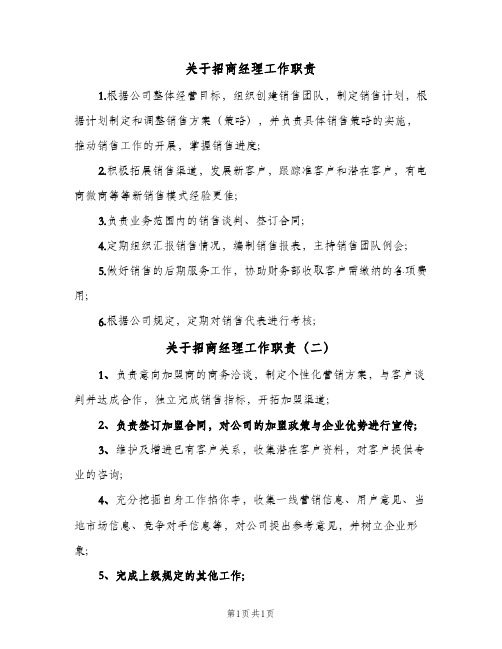 关于招商经理工作职责(2篇)