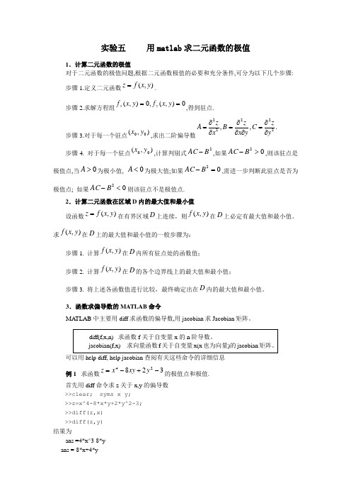 (完整版)实验五用matlab求二元函数的极值