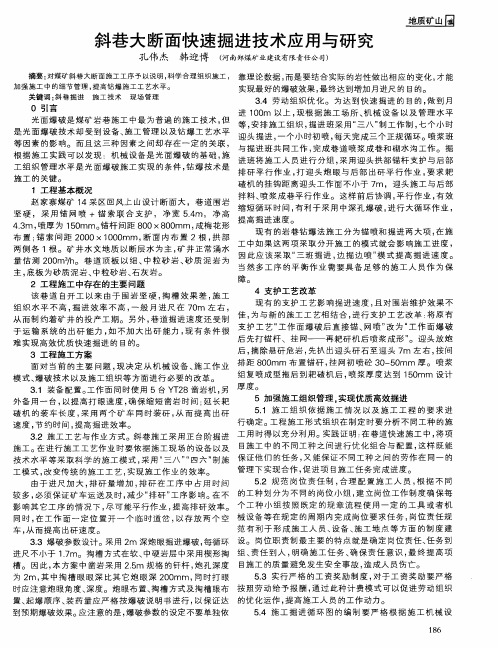 斜巷大断面快速掘进技术应用与研究