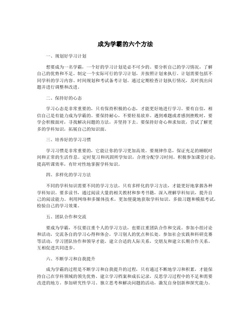 成为学霸的六个方法