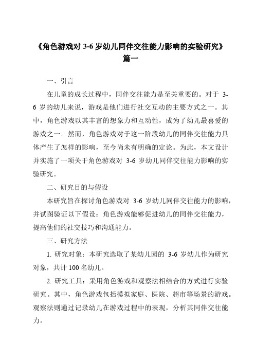 《2024年角色游戏对3-6岁幼儿同伴交往能力影响的实验研究》范文