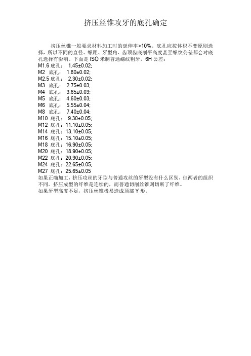 挤压丝锥攻牙的底孔确定