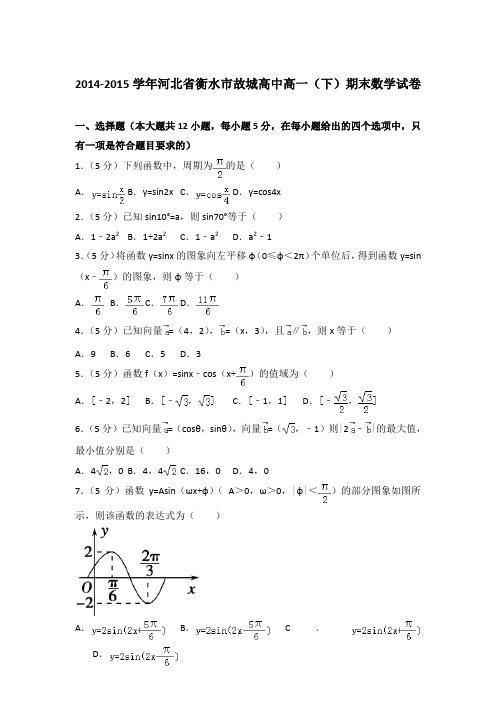 2015年河北省衡水市故城高中高一下学期期末数学试卷与解析答案