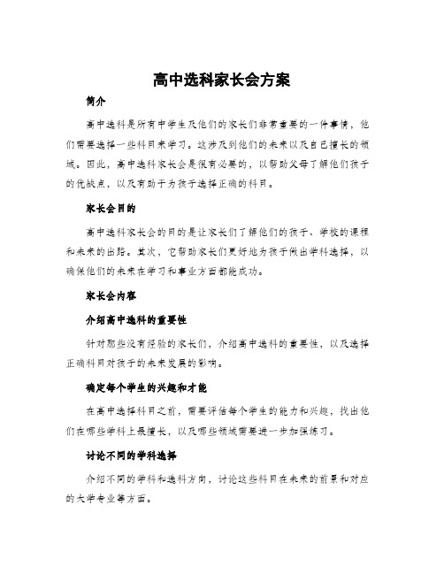 高中选科家长会方案