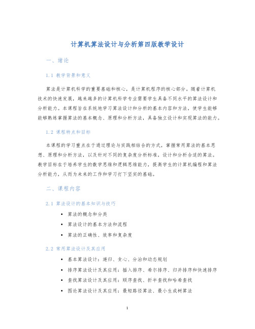 计算机算法设计与分析第四版教学设计