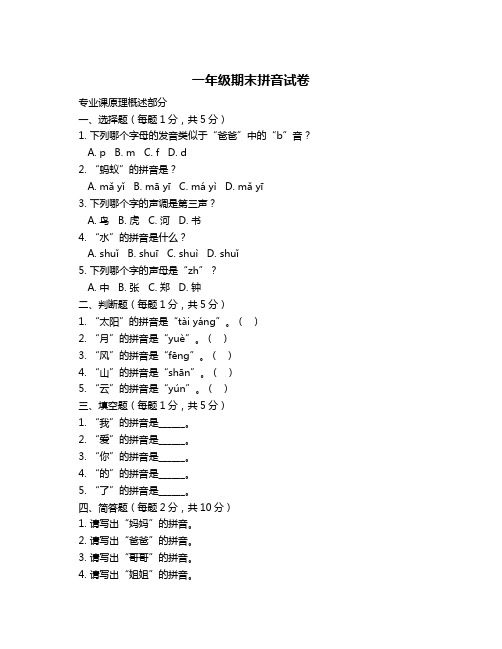 一年级期末拼音试卷