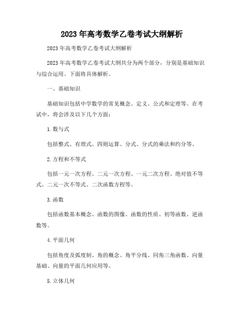 2023年高考数学乙卷考试大纲解析