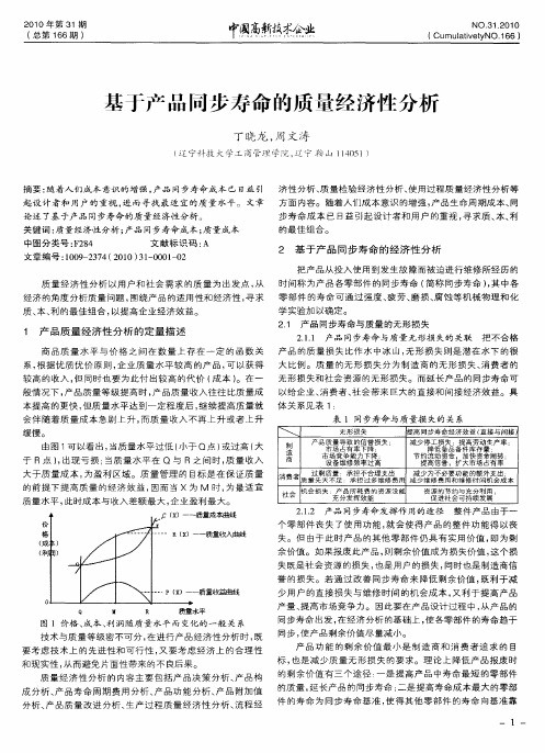 基于产品同步寿命的质量经济性分析