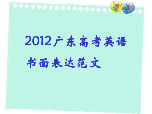 2012广东高考英语书面表达范文