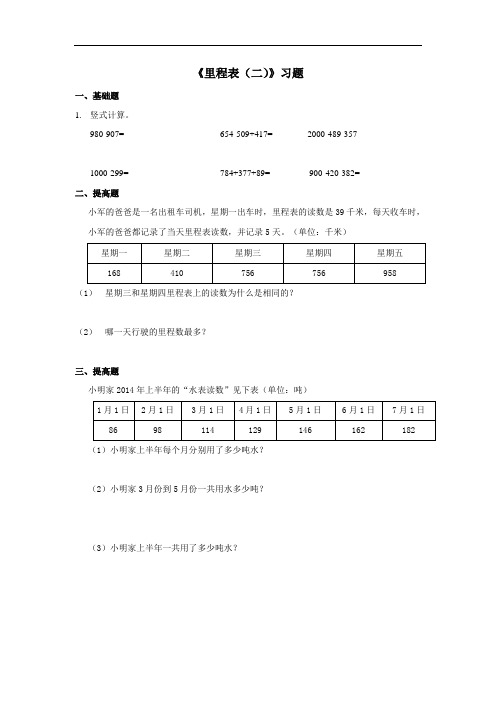 北师大版三年级数学上册--第三单元 3.5 里程表二习题(含答案)