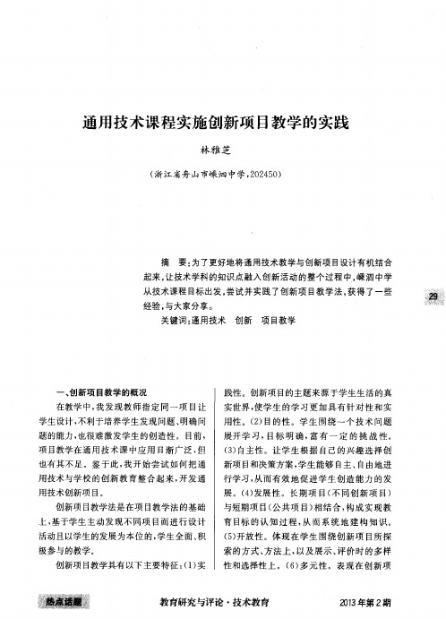 通用技术课程实施创新项目教学的实践