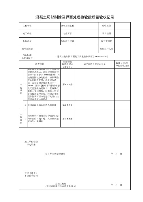 混凝土局部剔除及界面处理检验批质量验收记录