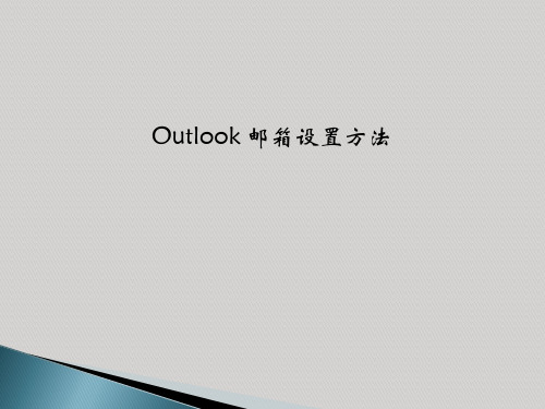 Outlook 邮箱设置操作教程