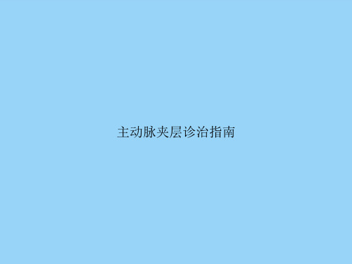 主动脉夹层诊治指南