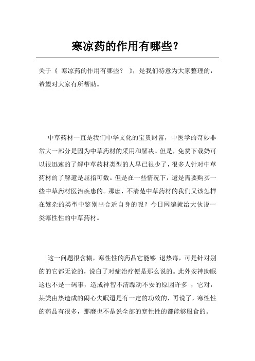 寒凉药的作用有哪些?