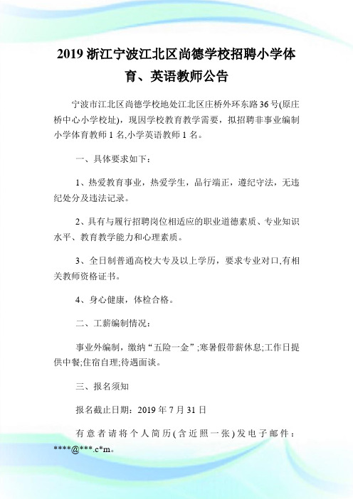 20XX浙江宁波江北区尚德学校招聘小学体育、英语教师公