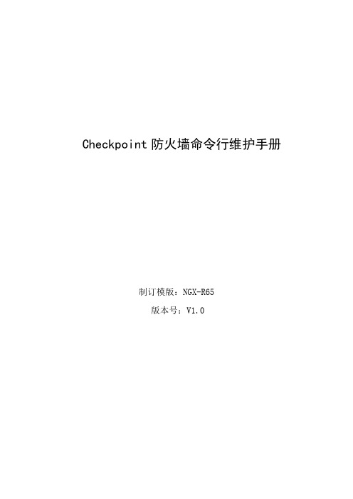 Checkpoint防火墙命令行维护手册