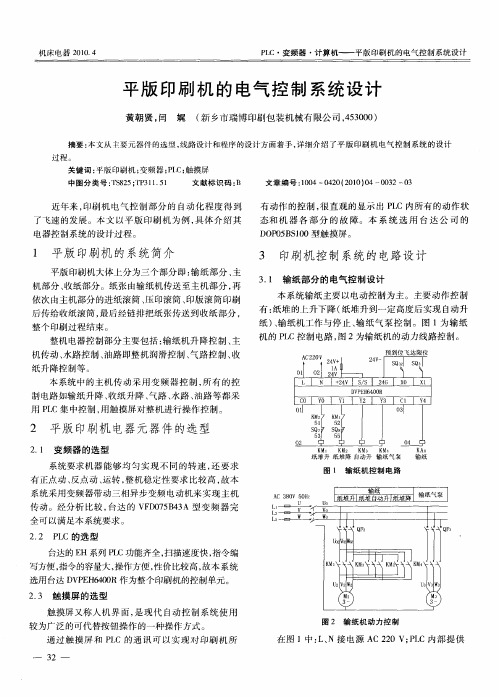 平版印刷机的电气控制系统设计