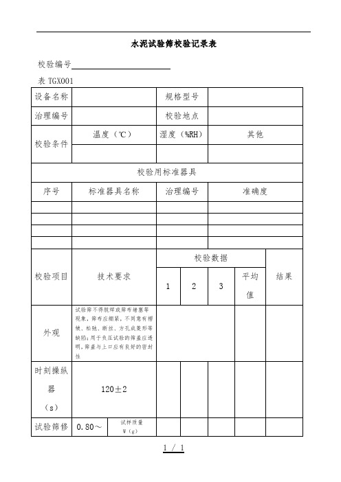 工程试验仪器设备校验表