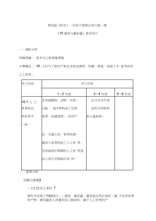 一年级下册科学教案-15.番茄与番茄酱青岛版(六年制)