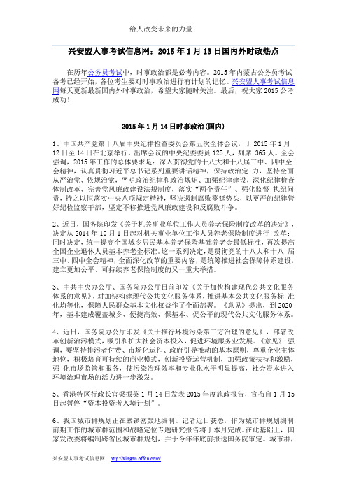 兴安盟人事考试信息网：2015年1月14日国内外时政热点