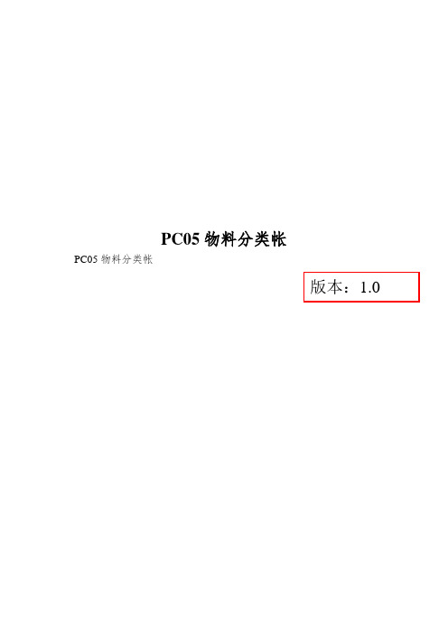 PC05物料分类帐