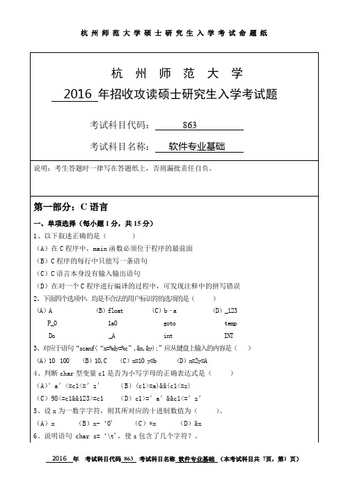 杭州师范大学 软件专业基础 2016年硕士研究生考研真题