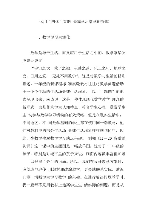 运用四化”策略 提高学习数学的兴趣