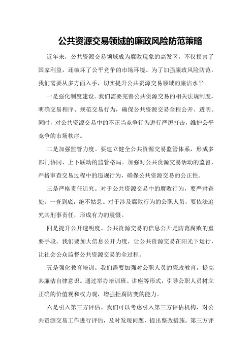 公共资源交易领域的廉政风险防范策略