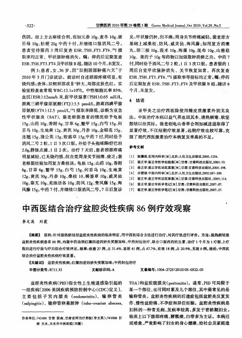 中西医结合治疗盆腔炎性疾病86例疗效观察