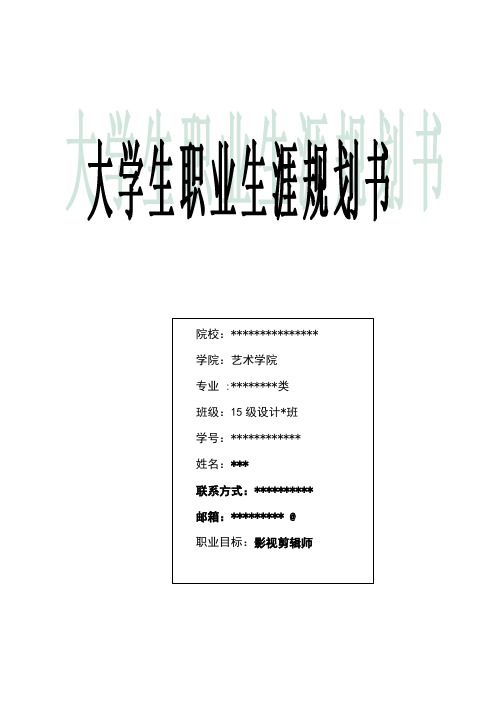 大学生职业生涯规划(影视剪辑师)