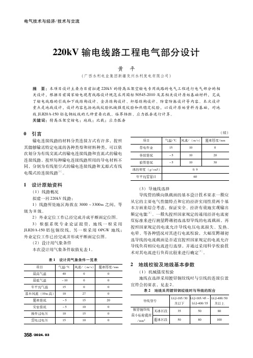 220kV输电线路工程电气部分设计