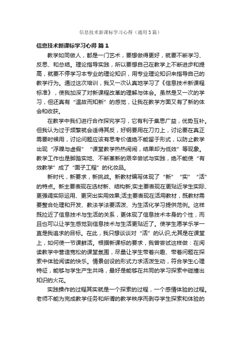 信息技术新课标学习心得（通用3篇）