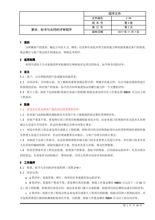 4.要求、标书与合同的评审程序(改+检验) - 副本