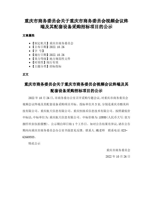 重庆市商务委员会关于重庆市商务委员会视频会议终端及其配套设备采购招标项目的公示