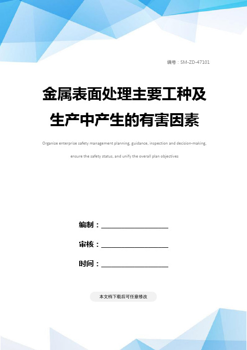 金属表面处理主要工种及生产中产生的有害因素