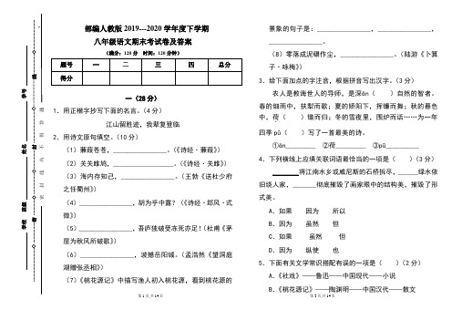 部编人教版2019---2020学年度下学期八年级语文期末考试卷及答案