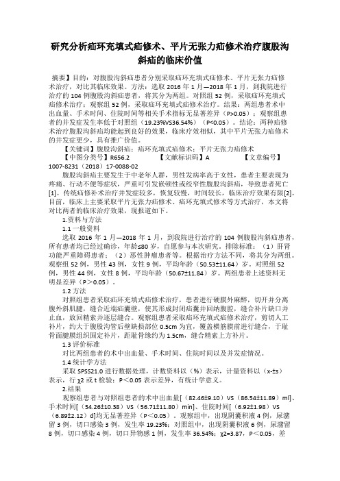 研究分析疝环充填式疝修术、平片无张力疝修术治疗腹股沟斜疝的临床价值