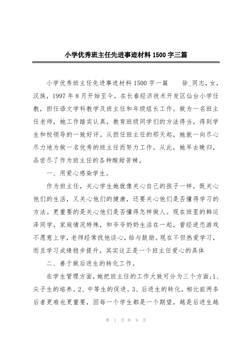 小学优秀班主任先进事迹材料1500字三篇