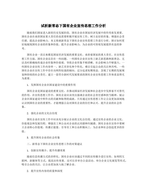 试析新常态下国有企业宣传思想工作分析