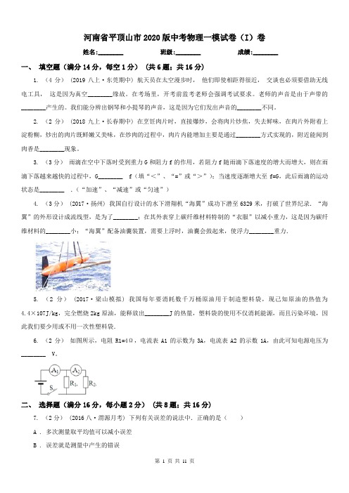 河南省平顶山市2020版中考物理一模试卷(I)卷