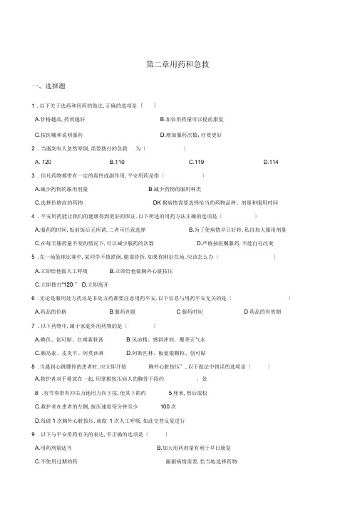 人教版八年级下册生物第八单元第二章用药和急救章末练习题