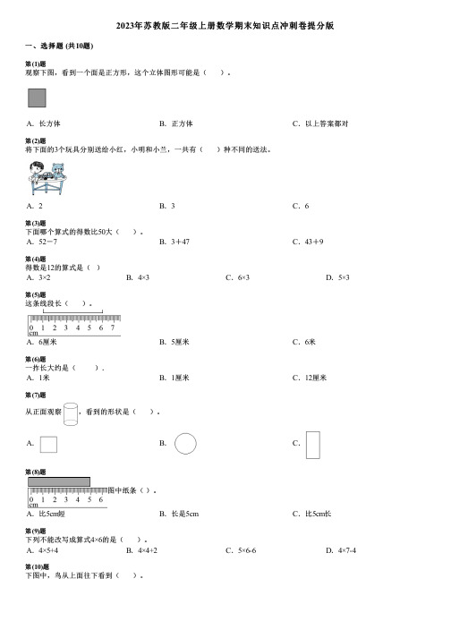 2023年苏教版二年级上册数学期末知识点冲刺卷提分版